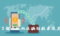 深入了解正规的区块链技术及其应用