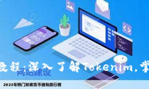 Tokenim使用教程:深入了解Tokenim,掌握区块链科技