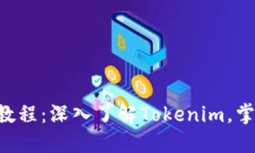 Tokenim使用教程：深入了解Tokenim，掌握区块链科技