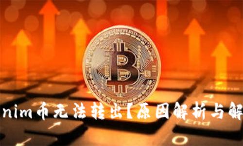 : Tokenim币无法转出？原因解析与解决指南