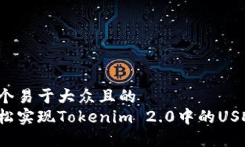 思考一个易于大众且的  
如何轻松实现Tokenim 2.0中的USDT变现？