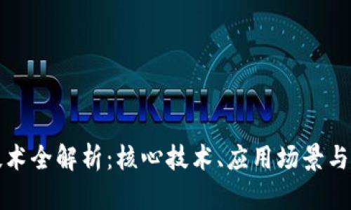 区块链技术全解析：核心技术、应用场景与发展趋势