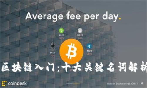 区块链入门：十大关键名词解析