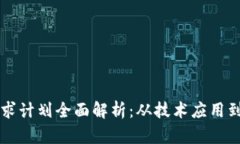 区块链需求计划全面解析：从技术应用到市场需