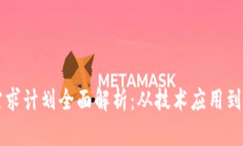 区块链需求计划全面解析：从技术应用到市场需求