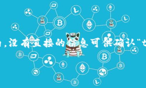 在讨论“tokenim是否有漏洞”之前，需要明确“tokenim”指代的是某种具体的区块链技术、项目或协议。在我的知识范围内，没有直接的信息可供确认“tokenim”是否存在具体的漏洞。不过，我们可以从一般的区块链安全性、智能合约漏洞和代币安全的角度来探讨这个话题。

### tokenim漏洞分析及区块链安全指南