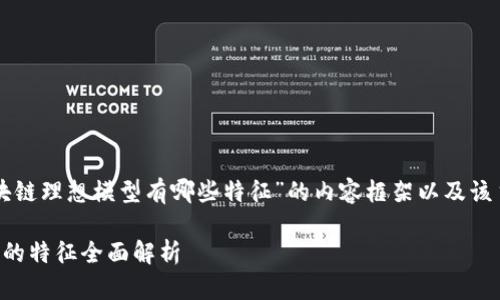 以下是针对“区块链理想模型有哪些特征”的内容框架以及该主题的相关信息:
区块链理想模型的特征全面解析