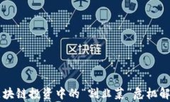 区块链投资中的“割韭菜”危机解析