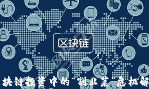 
区块链投资中的“割韭菜”危机解析
