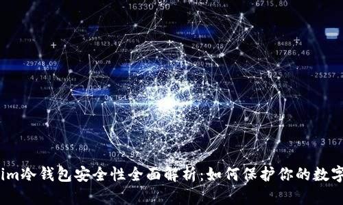 Tokenim冷钱包安全性全面解析：如何保护你的数字资产？