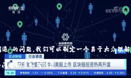 为了帮助你解决“tokenim怎么老是闪退”的问题，我们可以制定一个易于大众理解、的和相关关键词，并设计出内容大纲。

Tokenim闪退问题解决指南：为什么会闪退以及如何修复