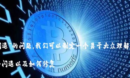 为了帮助你解决“tokenim怎么老是闪退”的问题,我们可以制定一个易于大众理解、的和相关关键词,并设计出内容大纲。
Tokenim闪退问题解决指南:为什么会闪退以及如何修复