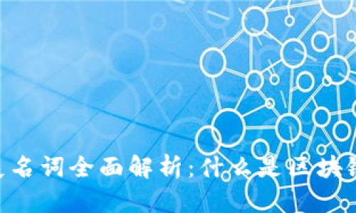 ### 区块链扩展名词全面解析：什么是区块链，如何应用于未来