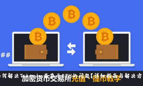 ### 


如何解决Tokenim不显示ETH的问题？详细指南与解决方案
