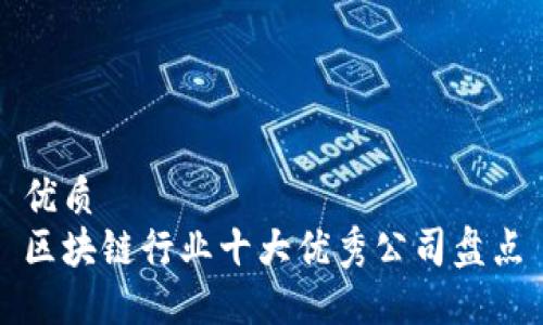 优质 
区块链行业十大优秀公司盘点