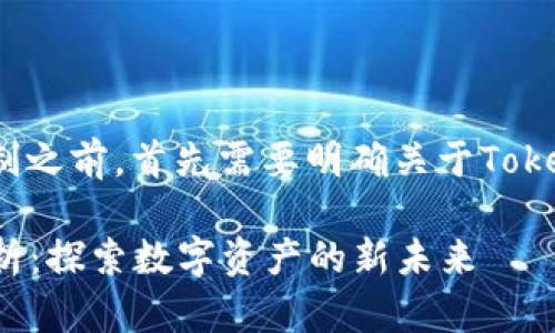 在讨论Tokenim 2.0中的挖矿机制之前，首先需要明确关于Tokenim的概述以及它的功能和特点。

### Tokenim 2.0挖矿机制解析：探索数字资产的新未来