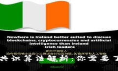 Title: 区块链共识算法解析：你需要了解的各种类