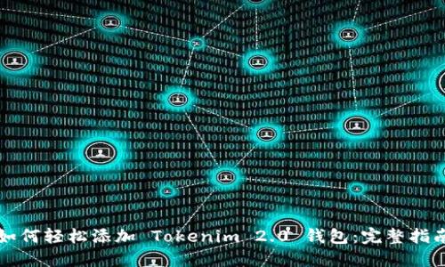 如何轻松添加 Tokenim 2.0 钱包：完整指南
