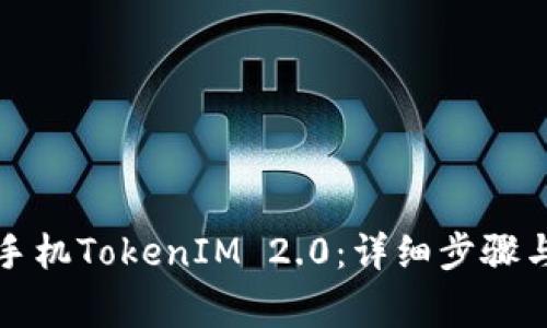 如何升级苹果手机TokenIM 2.0:详细步骤与常见问题解析