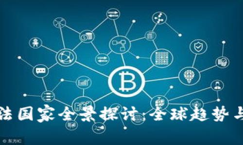 区块链立法国家全景探讨：全球趋势与发展现状