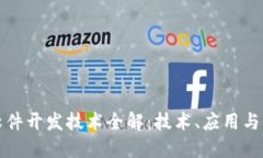 区块链软件开发技术全解：技术、应用与未来趋