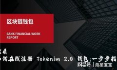 优质如何在线注册 Tokenim 2.0 钱包：一步步指南