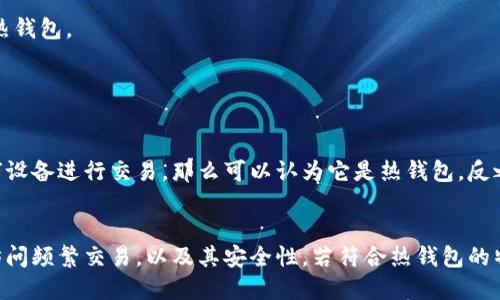 Tokenim 是一种数字货币钱包，用于存储和管理加密货币。究竟 Tokenim 是否属于热钱包，首先我们需要了解热钱包和冷钱包的基本概念。

### 热钱包与冷钱包的定义
热钱包（Hot Wallet）是一种与互联网连接的数字钱包，通常用于频繁交易和日常使用。它的优点在于便捷性，用户可以轻松存取、转移数字货币。但由于其始终连接网络，安全性相对较低，更容易受到黑客攻击。

冷钱包（Cold Wallet）则是指不与互联网直接连接的数字钱包，通常用于长期存储大量加密货币。冷钱包的安全性较高，因为黑客无法直接访问这些钱包。冷钱包可以采用硬件钱包（如 USB 设备）或纸钱包等形式。

### Tokenim 的性质
如果 Tokenim 是提供在线存储和管理的数字钱包，那么它就可能被归类为热钱包。一般来说，市面上的数字钱包会有以下几种特征：

1. **在线访问**：如果 Tokenim 允许用户在线管理其资产并执行交易，它则属于热钱包。
2. **频繁使用**：热钱包通常用于日常的小额交易。
3. **安全性**：由于在线存储，热钱包的安全性相对较低。

### Tokenim 是否属于热钱包的判断
若 Tokenim 是一种在线钱包，用户需输入账户和密码来访问，他们可以随时从任何设备进行交易，那么可以认为它是热钱包。反之，若 Tokenim 提供离线存储或与网络隔绝的安全机制，则可能不属于热钱包。

### 结论
综上所述，为了准确判断 Tokenim 是否属于热钱包，我们需要考虑其是否能在线访问频繁交易，以及其安全性。若符合热钱包的特征，则可以将其归类为热钱包。