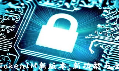 
探索TokenIM新版本：新功能与全解读