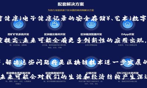 区块链是一项颠覆性技术，近年来在多个领域引起了广泛关注。以下是我对区块链的一些认识和看法：

### 1. 去中心化
区块链的最大特点是去中心化。传统的数据库系统通常由一个中心服务器管理，而区块链则是通过网络中的多个节点共同维护。这种去中心化的特性提高了数据的安全性和透明度，减少了对中介的依赖。

### 2. 安全性
区块链通过加密技术确保数据的安全性和不可篡改性。一旦信息被写入区块链，除非获得全网节点的共识，否则无法更改。这使得区块链在金融、医疗和其他需要高安全性的领域具有巨大潜力。

### 3.透明度
所有参与者都可以访问区块链中的数据，这种透明性在许多行业中都是一大优势。比如，在供应链管理中，消费者可以追踪产品的来源，从而提高了信任度。

### 4. 智能合约
区块链支持智能合约，允许在不需要中介的情况下自动执行合约条款。这种技术可以降低交易成本，提高效率，并使得很多行业的流程更加简化。

### 5. 多样化应用
区块链的应用范围非常广泛。从金融服务（如比特币、以太坊等数字货币）到医疗健康（电子健康记录的安全存储）、艺术（数字艺术品认证）等等，区块链正渗透到越来越多的领域。

### 6. 持续发展
区块链技术仍在不断演进，新的协议和应用层出不穷。随着技术的成熟和接受度提高，未来可能会有更多创新性的应用出现。

### 7. 面临的挑战
尽管区块链有很多优势，但也面临着挑战，如扩展性问题、能源消耗、安全漏洞等。解决这些问题将是区块链技术进一步发展的关键。

总之，区块链是一项具备创新潜力的技术，随着其发展和应用场景的不断扩大，未来可能会对我们的生活和经济结构产生深远的影响。