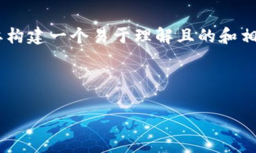 为了更好地考虑区块链行业的问题，首先我们需要构建一个易于理解且的和相关关键词。下面是和关键词的结构，以及内容大纲。



区块链行业的思考：未来挑战与机遇