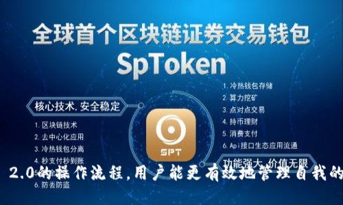 biao ti云币网转账到Tokenim 2.0的详细指南/biao ti
云币网, Tokenim 2.0, 加密货币转账, 数字资产管理/guanjianci

### 内容主体大纲

1. **引言**
   - 介绍云币网和Tokenim 2.0
   - 加密货币转账的重要性

2. **云币网的基本概述**
   - 云币网是什么？
   - 云币网的主要功能与优势
   - 云币网的安全性分析

3. **Tokenim 2.0的基本概述**
   - Tokenim 2.0是什么？
   - Tokenim 2.0的功能和创新
   - Tokenim 2.0的安全性能

4. **云币网转账的步骤**
   - 第一步：准备工作
   - 第二步：执行转账
   - 第三步：确认与记录转账情况

5. **Tokenim 2.0的资产接收**
   - 如何接收云币网的转账
   - 查验到账情况

6. **常见问题的解答**
   - 过多或过少转账
   - 转账失败的常见原因
   - 资金安全和隐私问题
   - 转账速度及其影响因素
   - 如何处理延迟到账的问题
   - 是否需要手续费？
   - 转账后如何处置资产

7. **总结**
   - 强调安全转账的重要性
   - 鼓励用户多了解加密货币的相关知识

### 详细内容

#### 引言

随着数字经济的迅速发展，加密货币的使用越来越普及。作为一种新兴的资产类别，用户在进行资产管理和交易时，了解各种数字货币平台間的转账流程显得尤为重要。本文将详细介绍如何将资产从云币网转账到Tokenim 2.0，包括步骤解析和常见问题的解答。

#### 云币网的基本概述

云币网成立于2013年，是中国的一家知名数字货币交易平台。
作为用户友好的交易平台，云币网提供多种数字资产交易的可能性，也具备良好的流动性，方便用户进行交易。云币网的安全性措施包括多重签名、冷钱包存储等，有效保障用户资产的安全。

#### Tokenim 2.0的基本概述

Tokenim 2.0 是一款新的数字资产管理平台，旨在为用户提供更高效的加密资产管理体验。
Tokenim 2.0 提供的众多功能，如多币种支持、快速转账等，让用户可以轻松管理自己的数字资产。安全性方面，Tokenim 2.0 采用了高标准的加密协议和安全措施，确保用户的资产和隐私得到保障。

#### 云币网转账的步骤

1. **第一步：准备工作**
   在进行转账前，用户需要确认自己在云币网和Tokenim 2.0平台均已完成注册并通过了身份验证。此外，用户需在Tokenim 2.0上获取接收地址，并确保地址的准确性。

2. **第二步：执行转账**
   用户在云币网进入账户，找到“提现”或“转账”选项，输入要转账的金额、Tokenim 2.0的接收地址等必要信息。在确认信息无误后，用户点击“确认”按钮以完成转账。

3. **第三步：确认与记录转账情况**
   完成转账后，用户需在云币网的交易记录中查看转账状态，并在Tokenim 2.0中确认资金到账。

#### Tokenim 2.0的资产接收

在成功完成云币网的转账后，用户需在Tokenim 2.0中检查新资产是否到账。
用户可以通过Tokenim 2.0的资产管理页查看最新的资产记录，并确认到账情况。如果未能及时到账，用户需耐心等待，或查看转账的状态及区块链的确认次数。

#### 常见问题的解答

##### 1. 过多或过少转账

当用户在云币网转账时，可能因误操作而转账过多或过少。这种情况下，应尽快与云币网的客服沟通，按照平台的指引进行处理。”

##### 2. 转账失败的常见原因

转账失败的原因很多，这包括网络问题、输入地址错误、超出转账限制等。用户在转账时应仔细核对所有信息，并确保网络通畅。

##### 3. 资金安全和隐私问题

用户在进行数字货币转账时，应深入了解两大平台的安全政策，确保个人信息及资产的安全。同时，建议用户定期更换账户密码，开启两步验证等安全措施以提升账户的安全性。

##### 4. 转账速度及其影响因素

转账速度受多种因素影响，如网络拥堵程度、手续费设置等。用户可在转账前预估可能的到账时间，从而做好相应的安排。

##### 5. 如何处理延迟到账的问题

如出现延迟到账的情况，用户应及时联系Tokenim 2.0客服并提供相关交易记录，寻求解决方案。

##### 6. 是否需要手续费？

在进行加密货币转账时，通常都会涉及手续费。用户在转账前应了解各平台的手续费标准。

##### 7. 转账后如何处置资产

用户在Tokenim 2.0成功收到资产后，可以进行交易、存储或进行其他管理操作。

#### 总结

加密货币转账是一项重要的技能，尤其是在今天这个快速发展的数字经济时代。通过了解云币网和Tokenim 2.0的操作流程，用户能更有效地管理自我的资产，提升转账的安全性与效率。希望本文对希望了解这一主题的用户有所帮助。