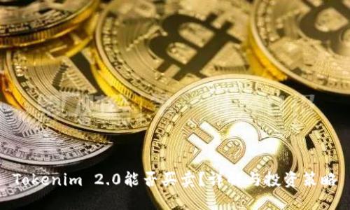 Tokenim 2.0能否买卖？详解与投资策略