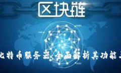 区块链与比特币服务器：全面解析其功能与选型