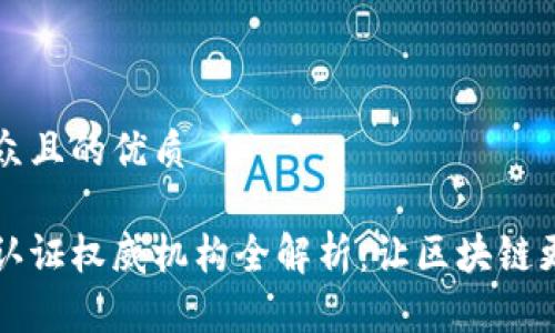 易于大众且的优质

区块链认证权威机构全解析：让区块链更加可信