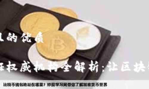 易于大众且的优质

区块链认证权威机构全解析：让区块链更加可信