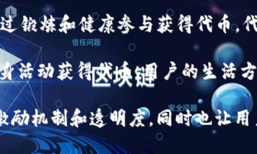 区块链健身项目结合了区块链技术与健身行业的发展，越来越多的项目应运而生。以下是一些较为知名的区块链健身项目名称：

1. **OneFit**：这个项目通过区块链技术记录用户的健身数据，激励用户通过运动和健康生活来赚取代币。

2. **Fit Token**：Fit Token 是一个旨在奖励健身爱好者的代币系统，用户通过完成锻炼获得代币，从而能在合作商家中消费。

3. **Sweatcoin**：虽然不是完全基于区块链，但Sweatcoin类似的模式，可以将用户的步数转换为虚拟货币，支持用户在合作商家中兑换商品。

4. **Move2Earn**：该项目支持用户完成各种健身任务，赚取代币，并能实现代币的交易和兑换。

5. **Gym.Network**：这是一个健身社交平台，用户通过运动和分享健身经验获得代币奖励，并可使用这些代币进行交易。

6. **Healthereum**：该项目结合了健身与健康管理，通过区块链技术追踪用户的健康数据和锻炼记录，激励用户保持健康。

7. **Fitme**：一个致力于改变健身产业的项目，用户通过锻炼和健康参与获得代币，代币可以在平台内消费。

8. **KRL (Krypto Rate of Life)**：鼓励用户通过健身活动获得代币，用户的生活方式与健康状况直接影响代币的价值。

这些项目都试图利用区块链技术，为健身活动提供新的激励机制和透明度，同时也让用户在追求健康的过程中获得一定的经济利益。