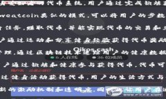 区块链健身项目结合了区块链技术与健身行业的