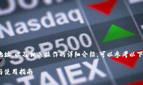 关于如何获取Tokenim地址，以及相关操作的详细介绍，可以参考以下的内容大纲和问题解答。

如何获取Tokenim地址与使用指南