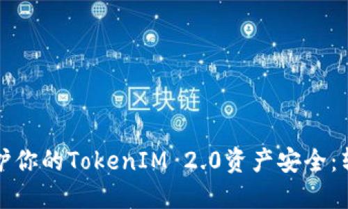 ### 如何保护你的TokenIM 2.0资产安全：转账及防范措施