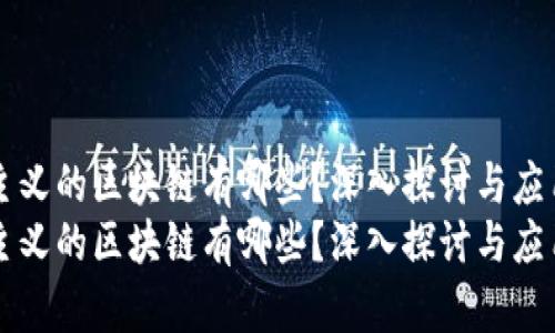 经验主义的区块链有哪些？深入探讨与应用分析
经验主义的区块链有哪些？深入探讨与应用分析