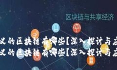 经验主义的区块链有哪些？深入探讨与应用分析