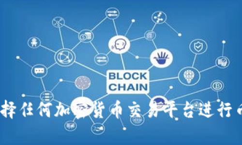 在回答您的问题之前，首先要说明的是，Tokenim是一个加密货币交易平台（假设它存在）且其具体功能和交易对可能因时间和市场变化而有所不同，因此建议您访问Tokenim的官方网站或者相关的社区了解最新的信息。

### Tokenim是否支持币币交易？

如果Tokenim是一个加密货币交易平台，并且树立了与其他主流交易平台相似的业务模式，那么它很可能会支持币币交易。币币交易指的是用户可以直接用一种数字货币交换另一种数字货币，而不需要首先将其兑换为法定货币（如美元、欧元等）。以下是Tokenim可能支持币币交易的一些特点：

1. **多币种支持**：大多数交易平台会支持多种加密货币进行交易，例如比特币（BTC）、以太坊（ETH）、莱特币（LTC）等。

2. **流动性充足**：如果Tokenim进行币币交易，它一定会努力确保交易对的流动性，这样可以方便用户更快地进行交易。

3. **交易对选择**：用户可以在Tokenim上查看可供交易的币种组合，例如BTC/ETH、ETH/LTC等。

4. **交易费用**：币币交易通常会有一定的交易费用，Tokenim可能会提供相应的信息，包括具体的费率和计算方式。

5. **用户友好界面**：为了吸引更多用户，Tokenim可能会设计一个友好的用户界面，以方便用户在进行币币交易时的操作。

6. **安全性措施**：在币币交易中，安全性至关重要。用户需要了解Tokenim所实施的安全措施，确保他们的资产安全。

### 结束语

总体来说，如果您想了解Tokenim是否支持币币交易，最好去其官方网站查阅最新的信息，或者联系其客户服务获取相关帮助。在选择任何加密货币交易平台进行币币交易时，您都需要仔细考虑其信誉、用户评价以及安全性等因素。