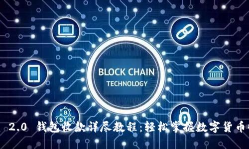 Tokenim 2.0 钱包收款详尽教程：轻松掌握数字货币收款流程