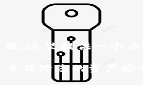 关于“Tokenim退出登录”的主题，这里提供一个示例、相关关键词以及内容大纲。

如何安全地退出Tokenim账户并保障您的资产安全