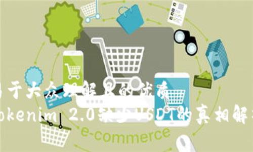 易于大众理解且的优质
Tokenim 2.0缺少USDT的真相解析