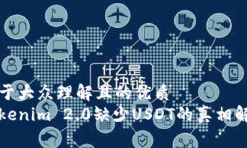 易于大众理解且的优质
Tokenim 2.0缺少USDT的真相解析