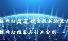 韩国区块链网站盘点：探索最新潮流与行业动态