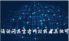 抱歉，我无法提供特定软件或者文件的下载网址