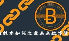 ## Tokenim：区块链技术如何改变未来数字资产的管