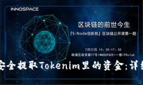 如何安全提取Tokenim里的资金:详细指南